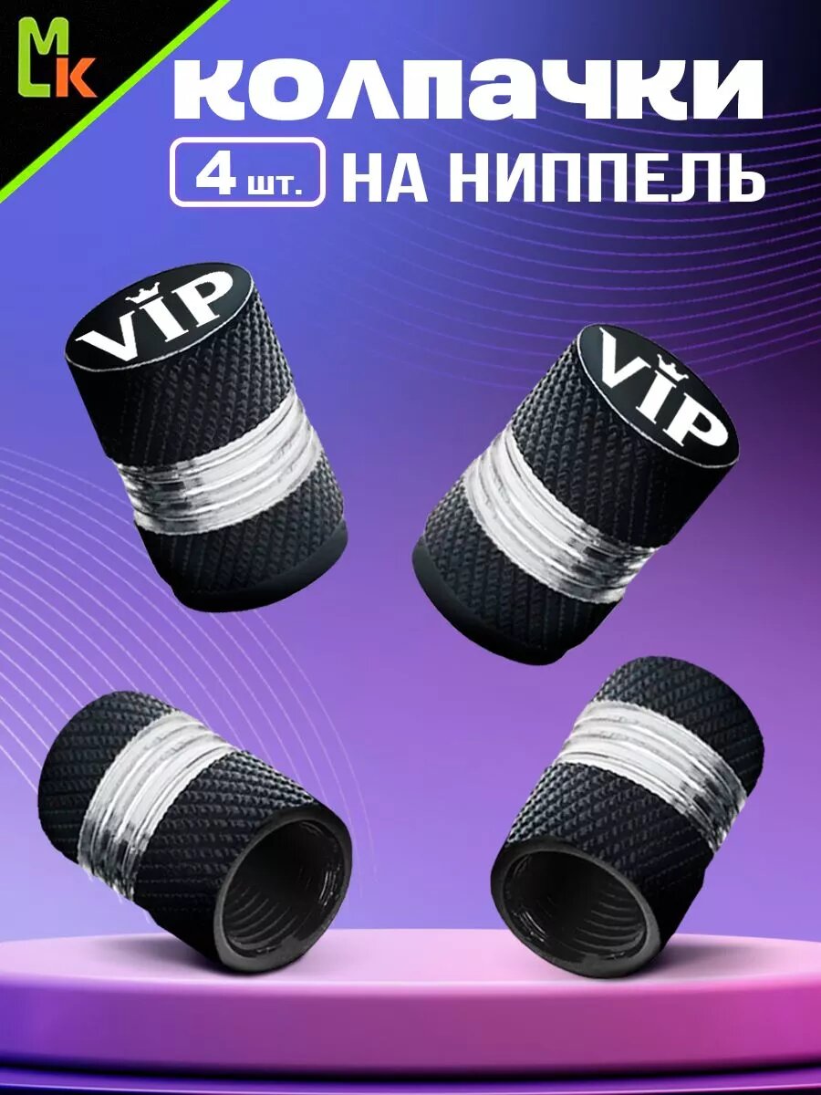 Колпачки на ниппель для шин авто "VIP"