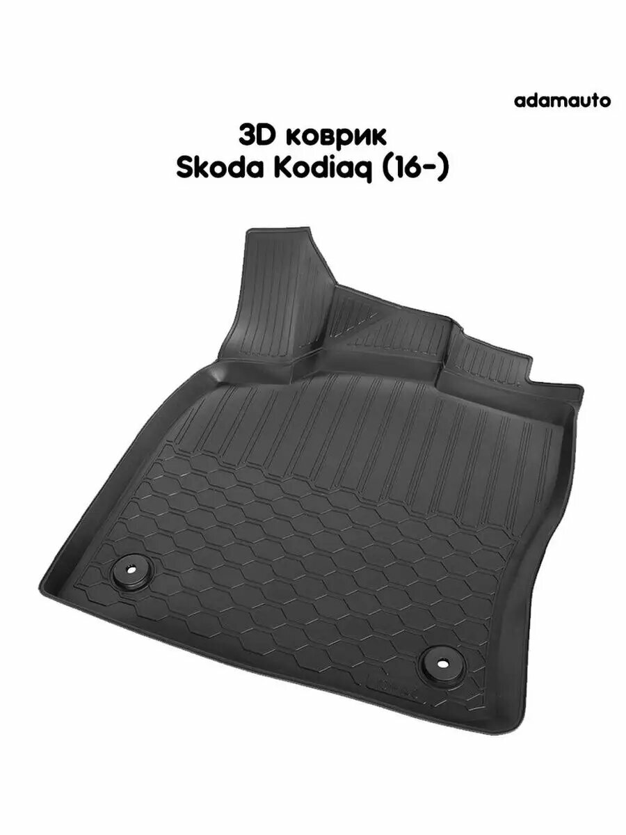 Водительский коврик в салон Adamauto для Skoda Kodiaq (16-)