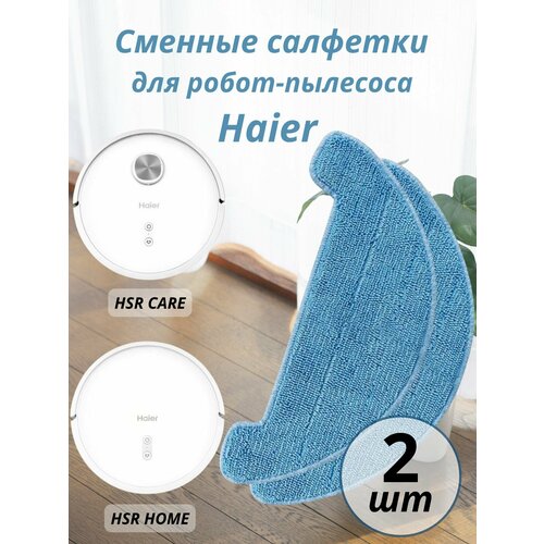 Салфетка для робот-пылесоса Hаier 590₽