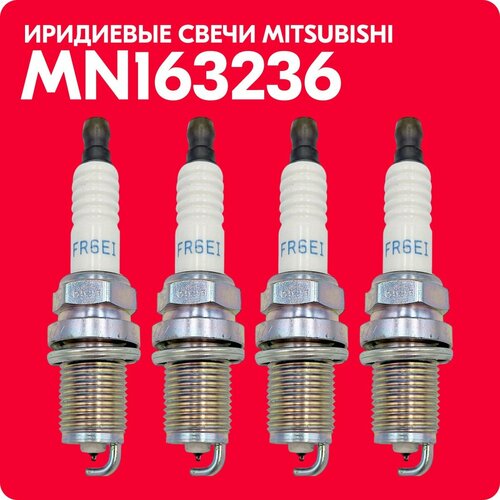 Свечи зажигания иридиевые Mitsubishi MN163236 FR6EI 4 шт 22606 3416₽
