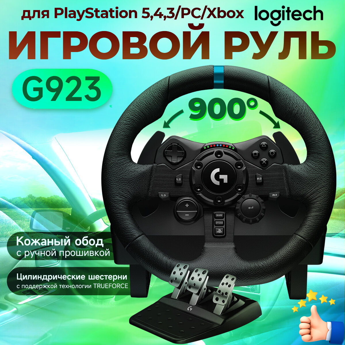 Руль игровой Logitech G923 TrueForce PC/PlayStation 4/PlayStation5