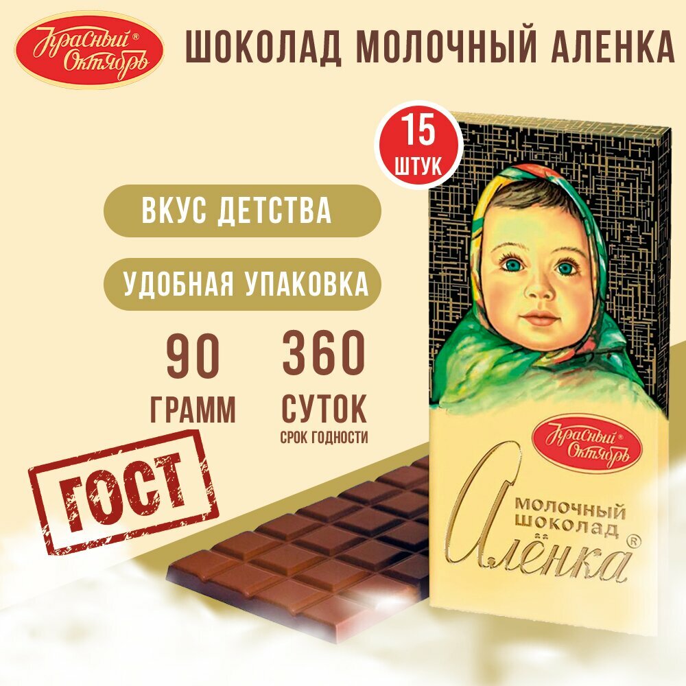 Молочный шоколад "Аленка" 15 штук по 90 грамм — Набор молочных кондитерских плиток шоколада.