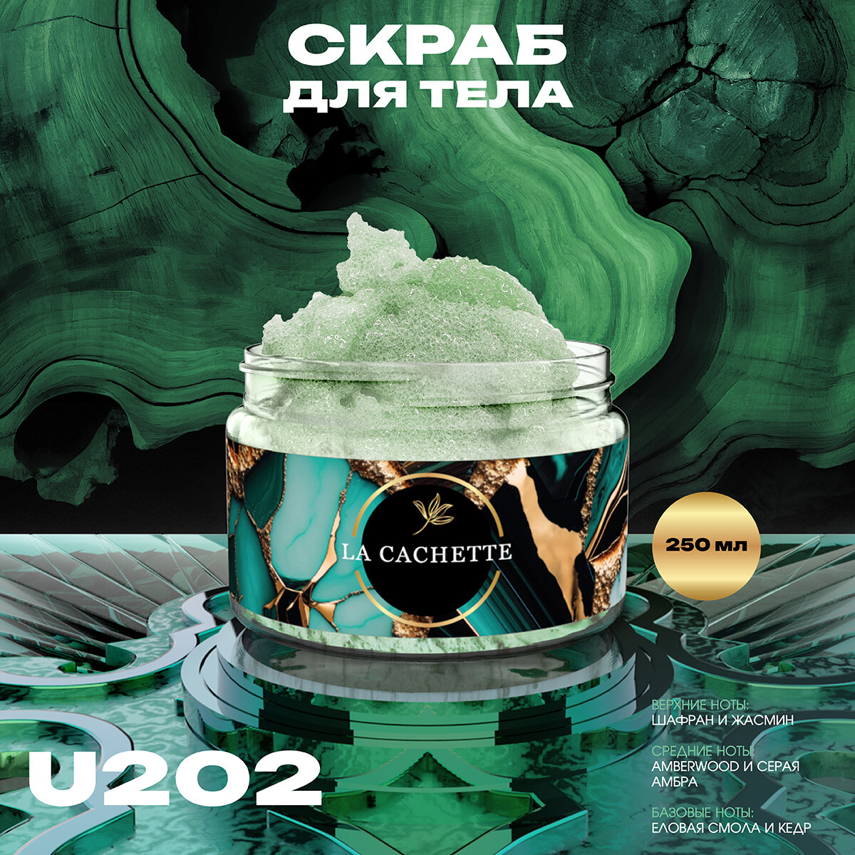 Крем-скраб для тела увлажнающий La Cachette U202 Baccarat Rouge 540, 250мл