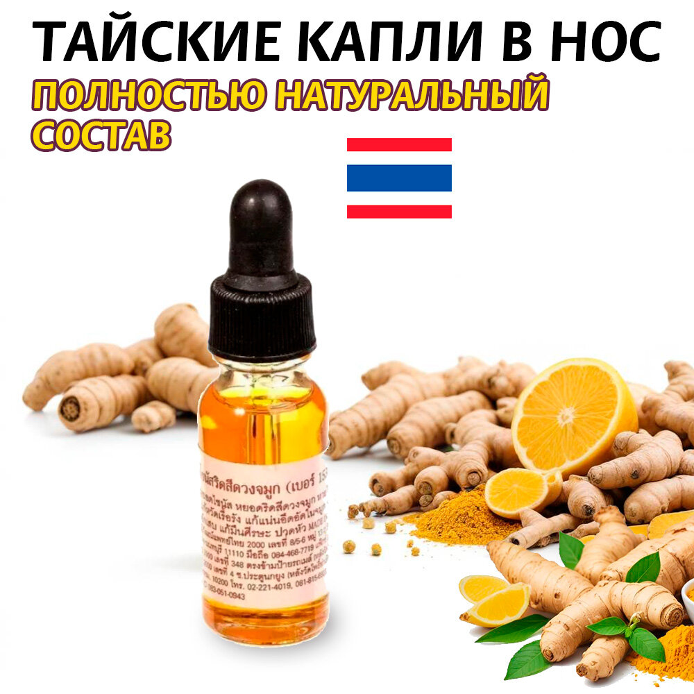 Тайское масло на основе 4 масел Рысии Пхо Тхонг, Тайланд (от заложенности носа) — фото 1