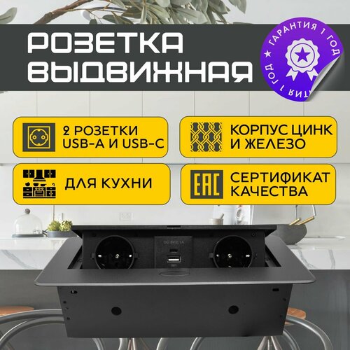 Встраиваемая выдвижная розетка для столешницы c USB и Type С, черный