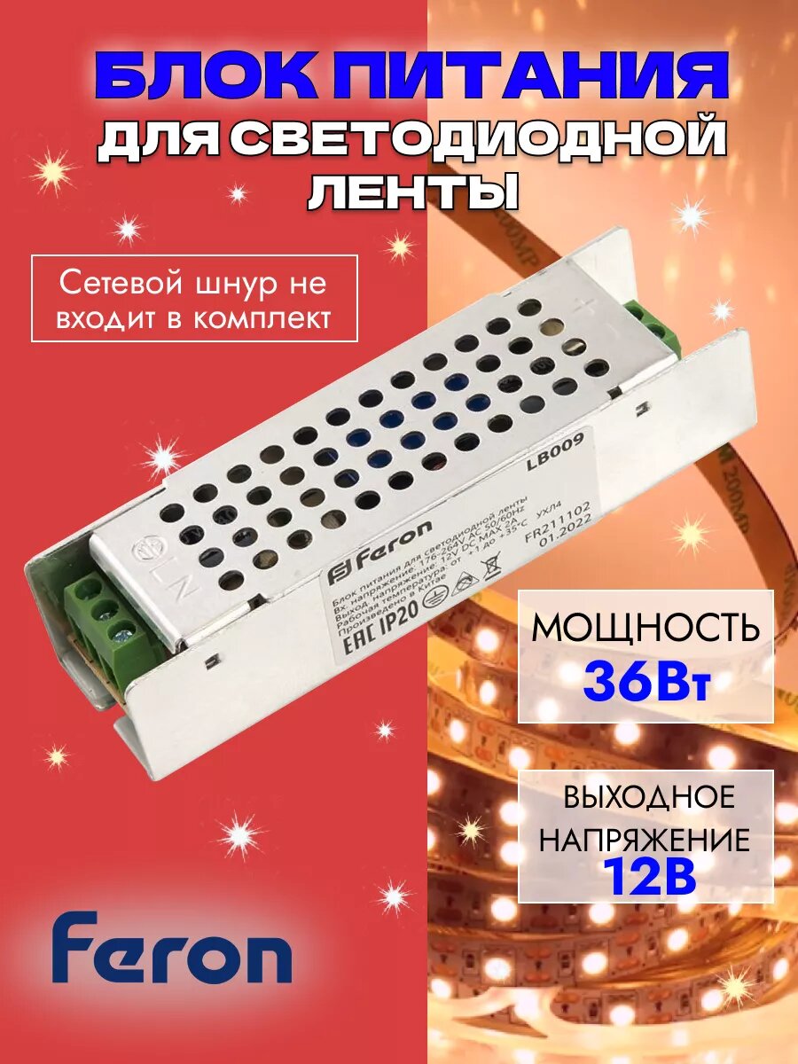 Блок питания Feron LB009, для светодиодной ленты 12V, 36W, IP20