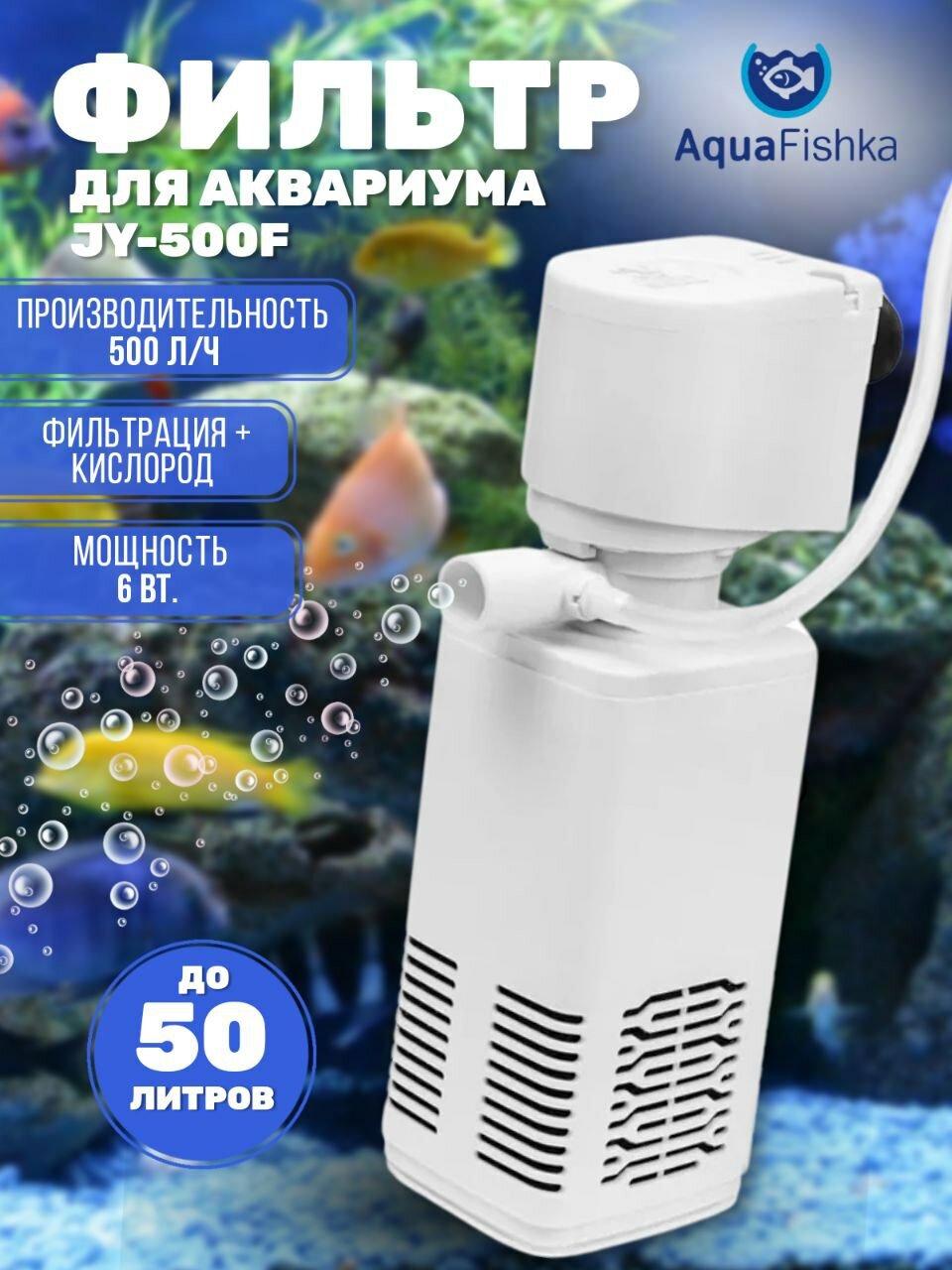 Воздушный фильтр для аквариума внутренний JY-500F объемом 50 л