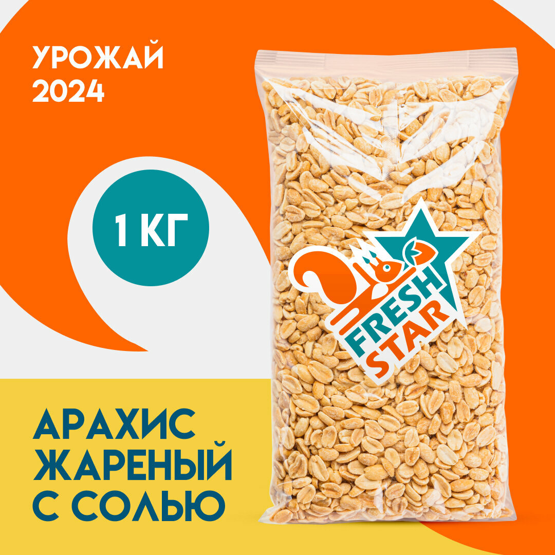 Арахис жареный соленый Fresh Start 1 кг