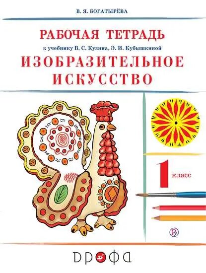 Изобразительное искусство. 1 класс. Рабочая тетрадь.