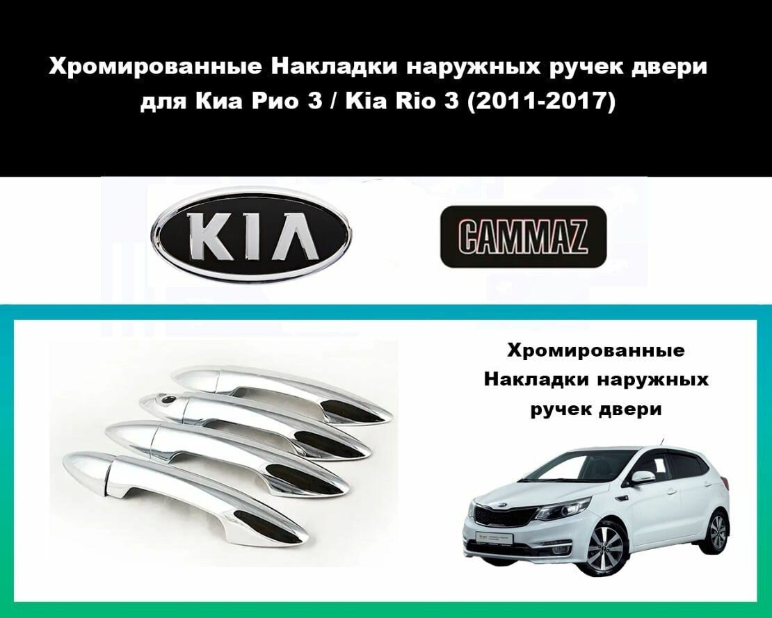 Хромированные Накладки наружных ручек двери для Киа Рио 3 / Kia Rio 3 (2011-2017).