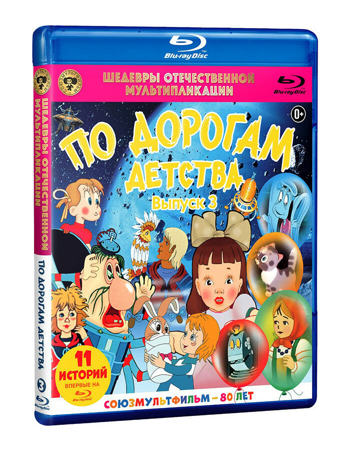 美少年　DVD Blu-ray まとめ売り Шедевры отечественной мультипликации. По дорогам детства. Выпуск 3