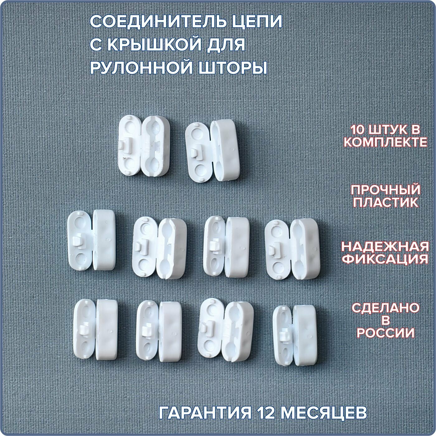Соединитель цепи управления "замок" белый. 10 штук в комплекте.