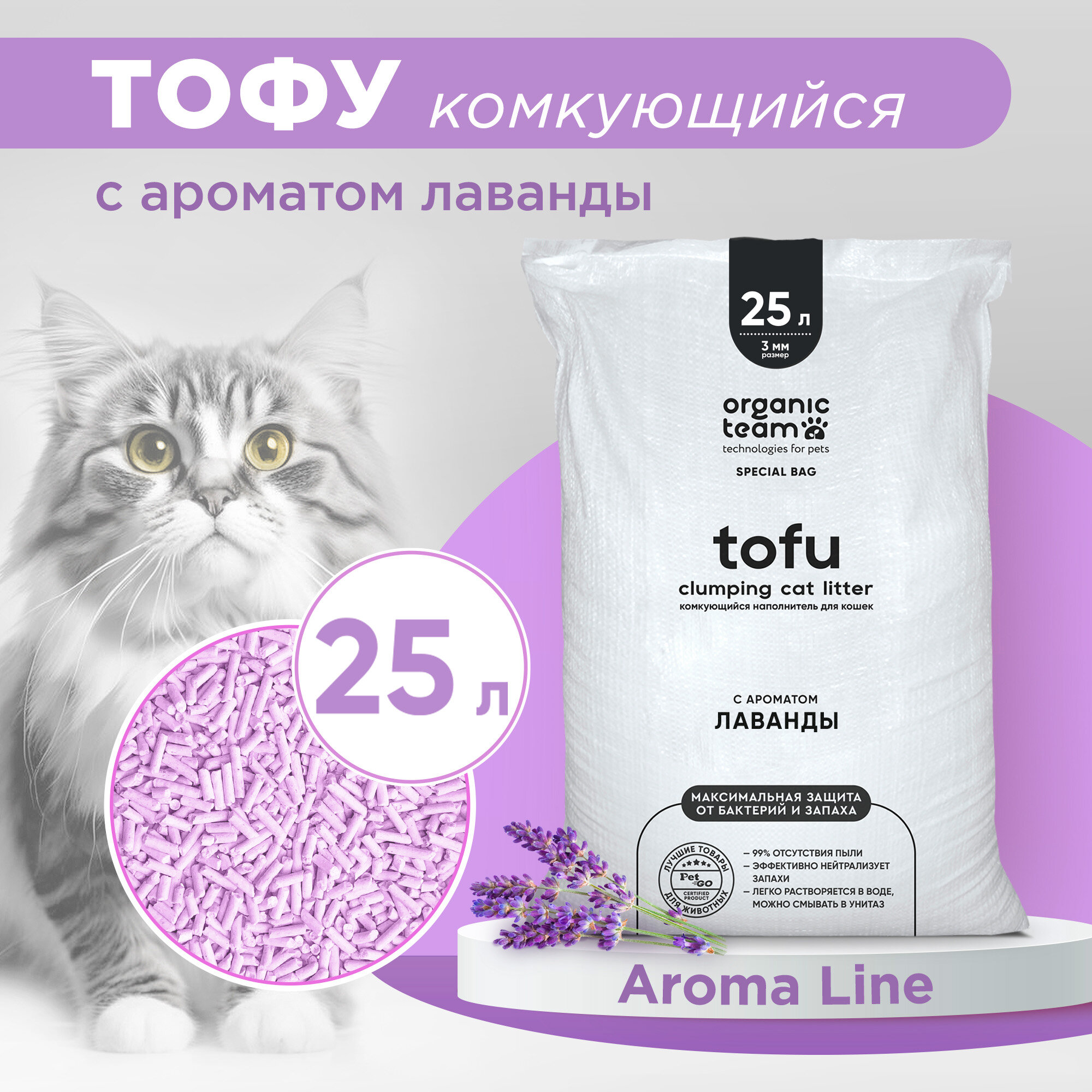 Organic team Tofu Lavender комкующийся наполнитель для кошачьего туалета с ароматом лаванды 25 л