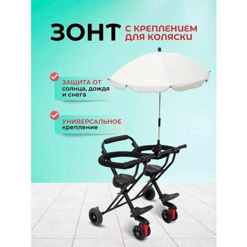 Зонт Baby Bike, бежевый, белый