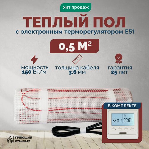 Изображение товара Теплый пол электрический 0,5 м2 150 Вт под плитку с электронным терморегулятором Е51 (нагревательный мат)