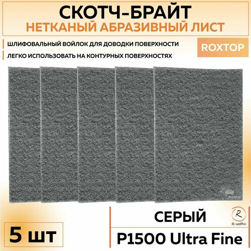 126156 Нетканый абразивный материал RoxelPro ROXTOP скотч брайт листы 152х229мм ULTRA FINE P1500 5 шт губокупак 962₽