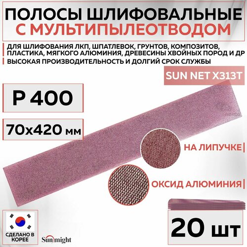 82316 Шлифовальные абразивные полосы Sunmight SUN NET X313T, сетка с мультипылеотводом, 70 x 420 мм, P400, 20 шт полос/упак.