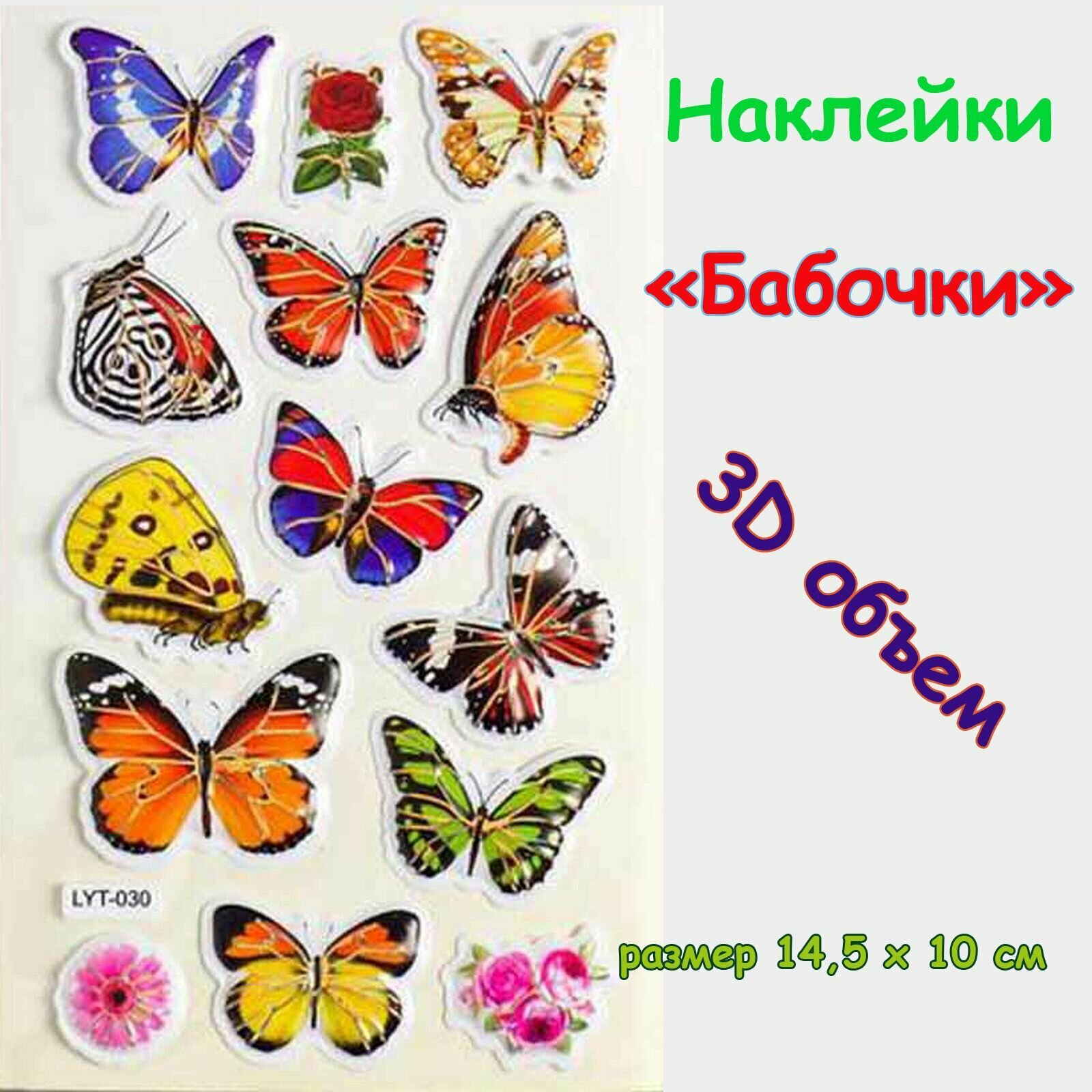 Наклейки объемные (3D) 