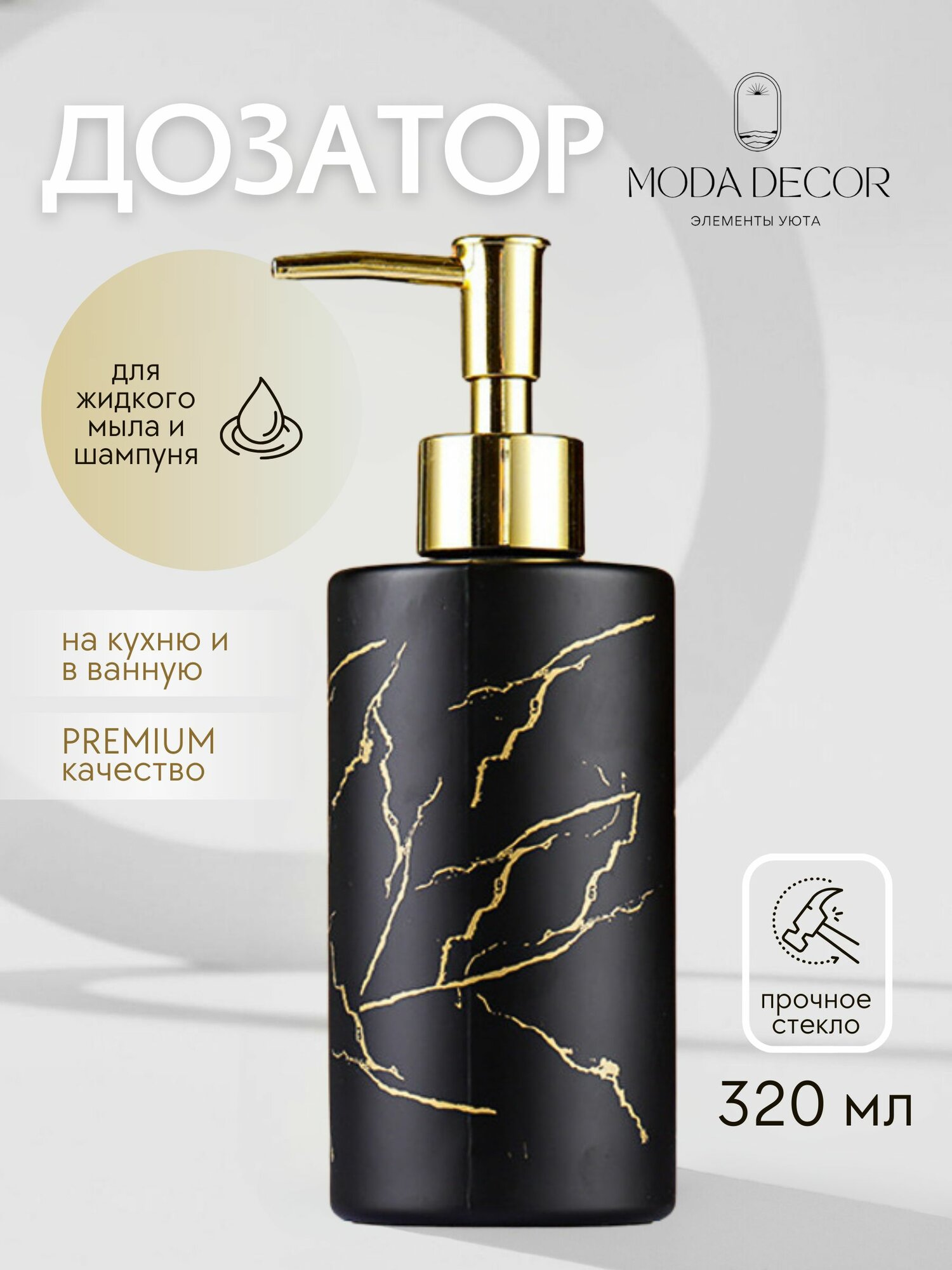 Дозатор Moda Decor для жидкого мыла стеклянный чёрный с золотистыми молниями 320мл