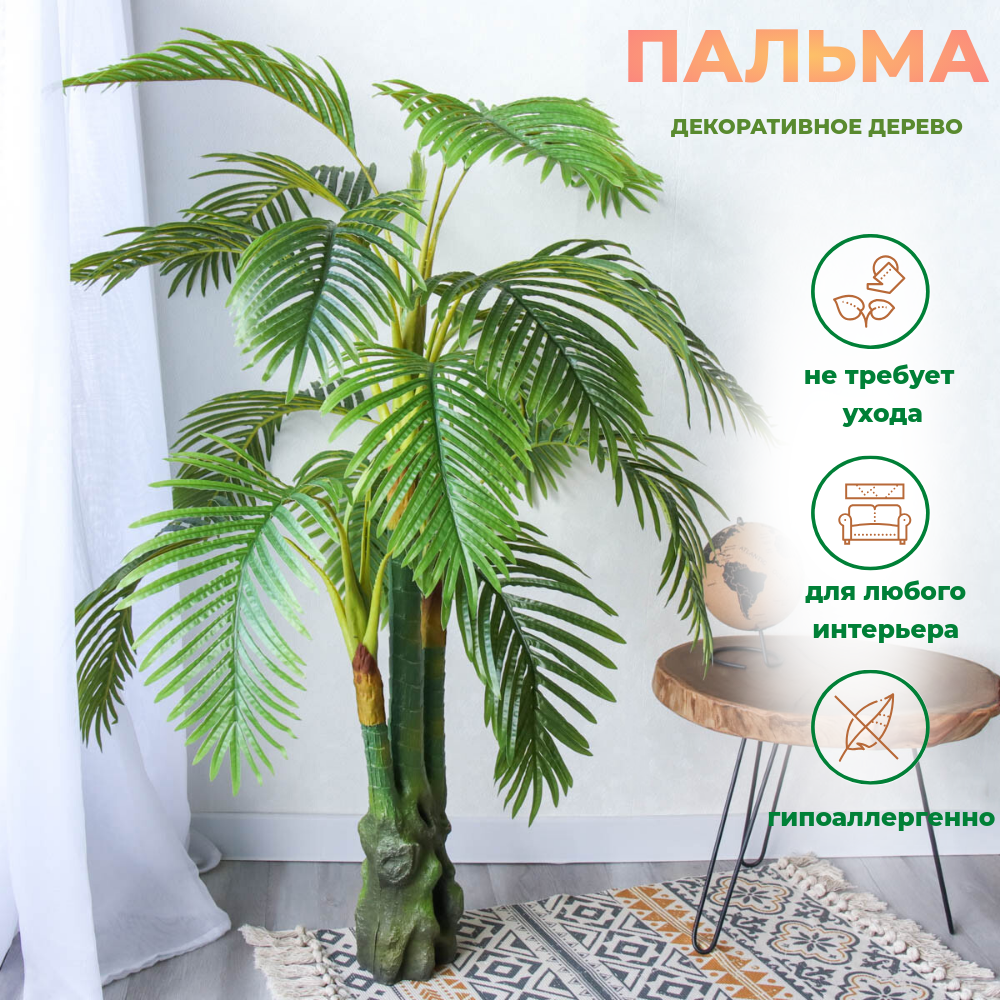 Дерево искусственное для интерьера "Пальма" 3в1, высота 160 см