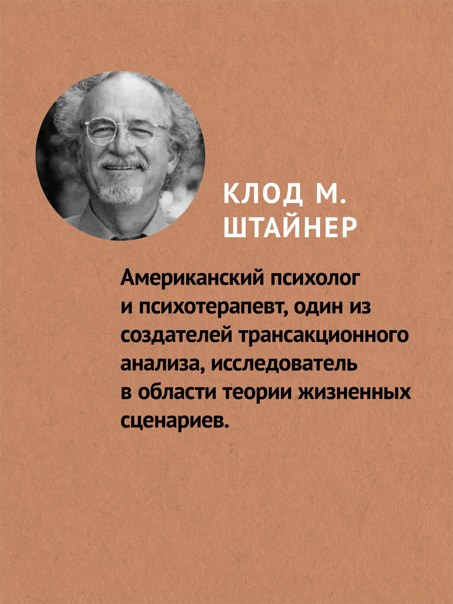 Сценарии жизни людей (#экопокет) / Клод Штайнер / книги по психологии — фото 1