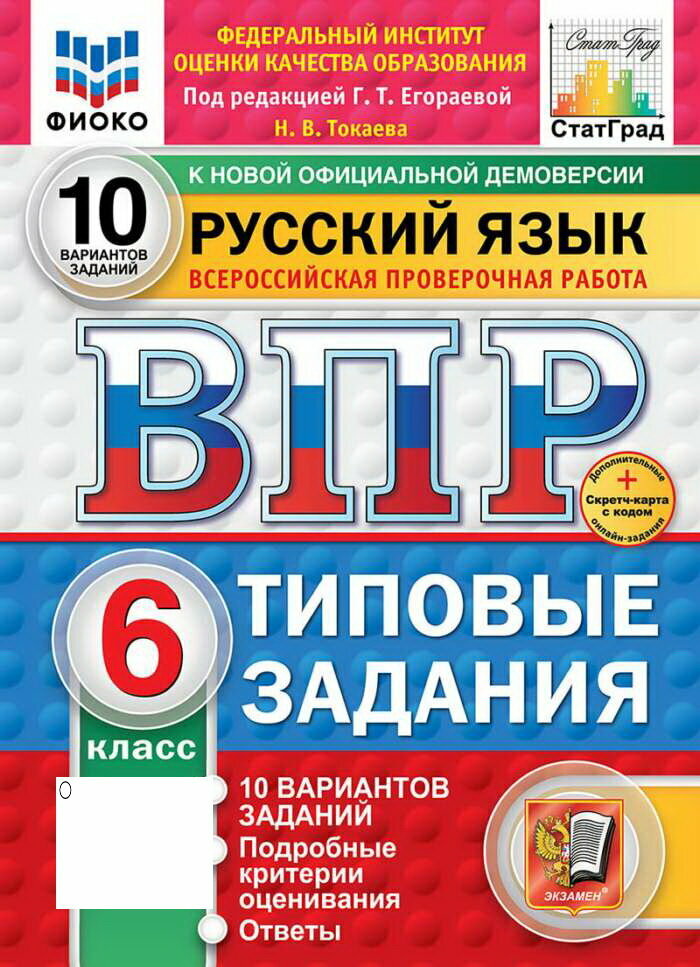 ВПР. Фиоко. Рус. Яз. 6 Класс. 10 Вариантов. ТЗ. ФГОС новый+2025год
