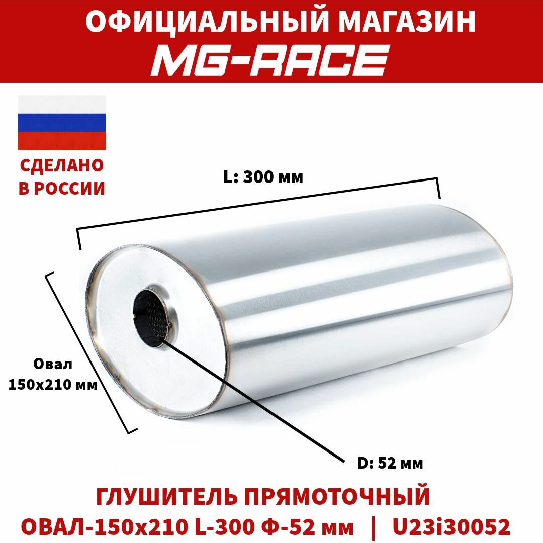 Глушитель овальный 150 х 210 мм, длина 300 мм, U23i30052 Прямоточный