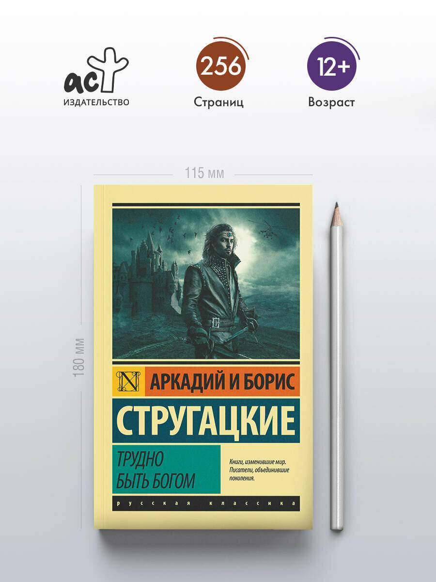 Книга Стругацких "Трудно быть богом" АСТ, фантастика, 2024 г, 256 стр. — фото 1
