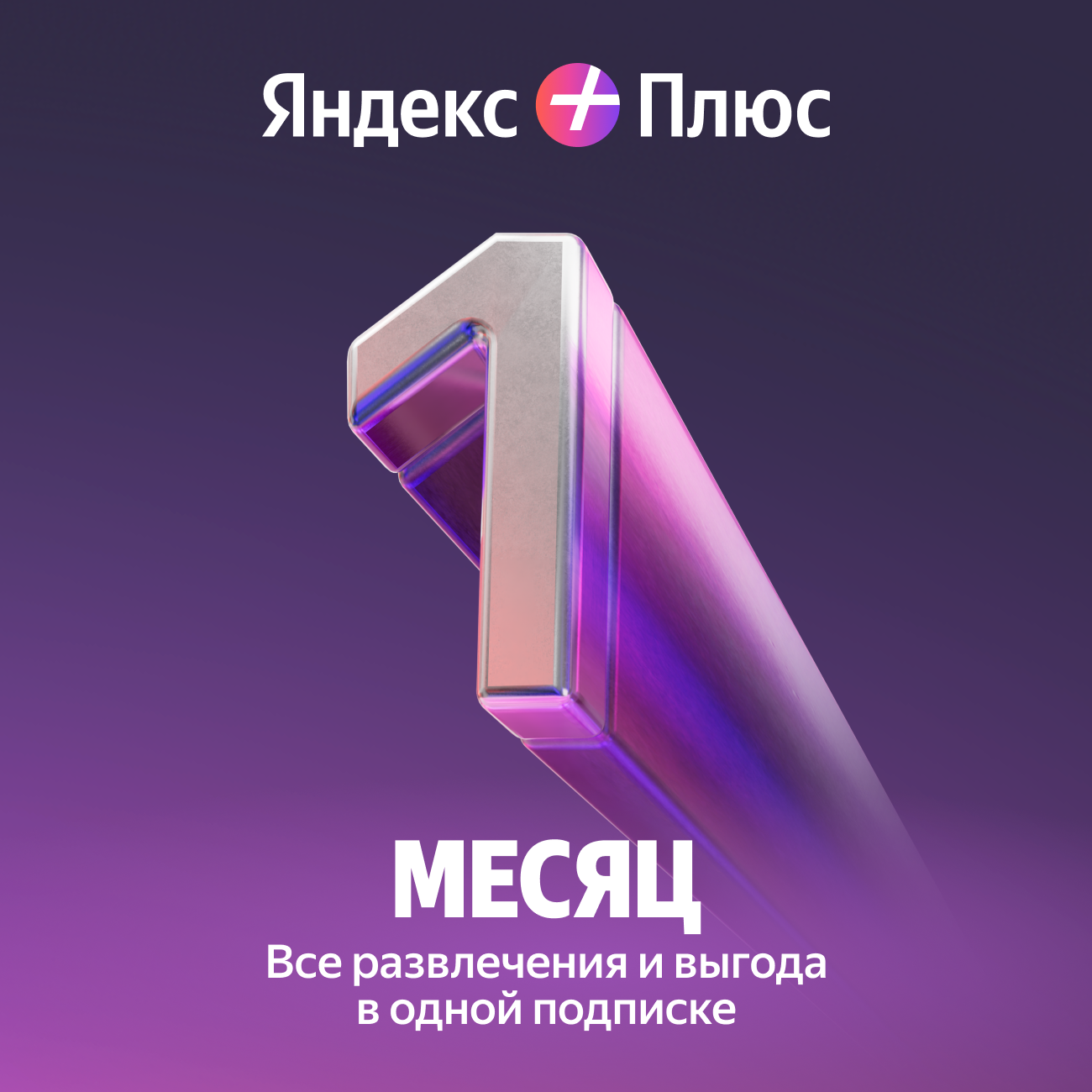 Яндекс.Плюс. 12-месячная подписка Яндекс.Музыка — купить по низкой цене ...
