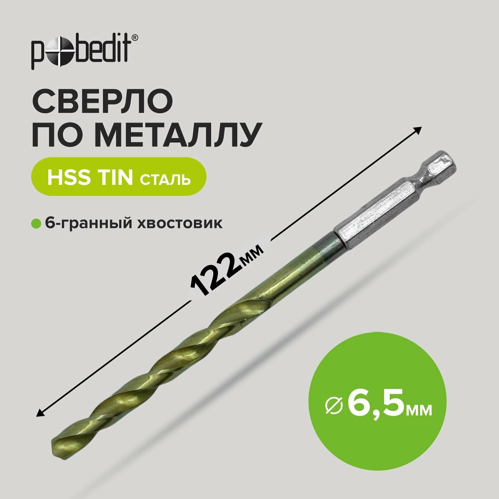 Сверло по металлу, нитрид титановое покрытие 6,5 х 122 мм Pobedit