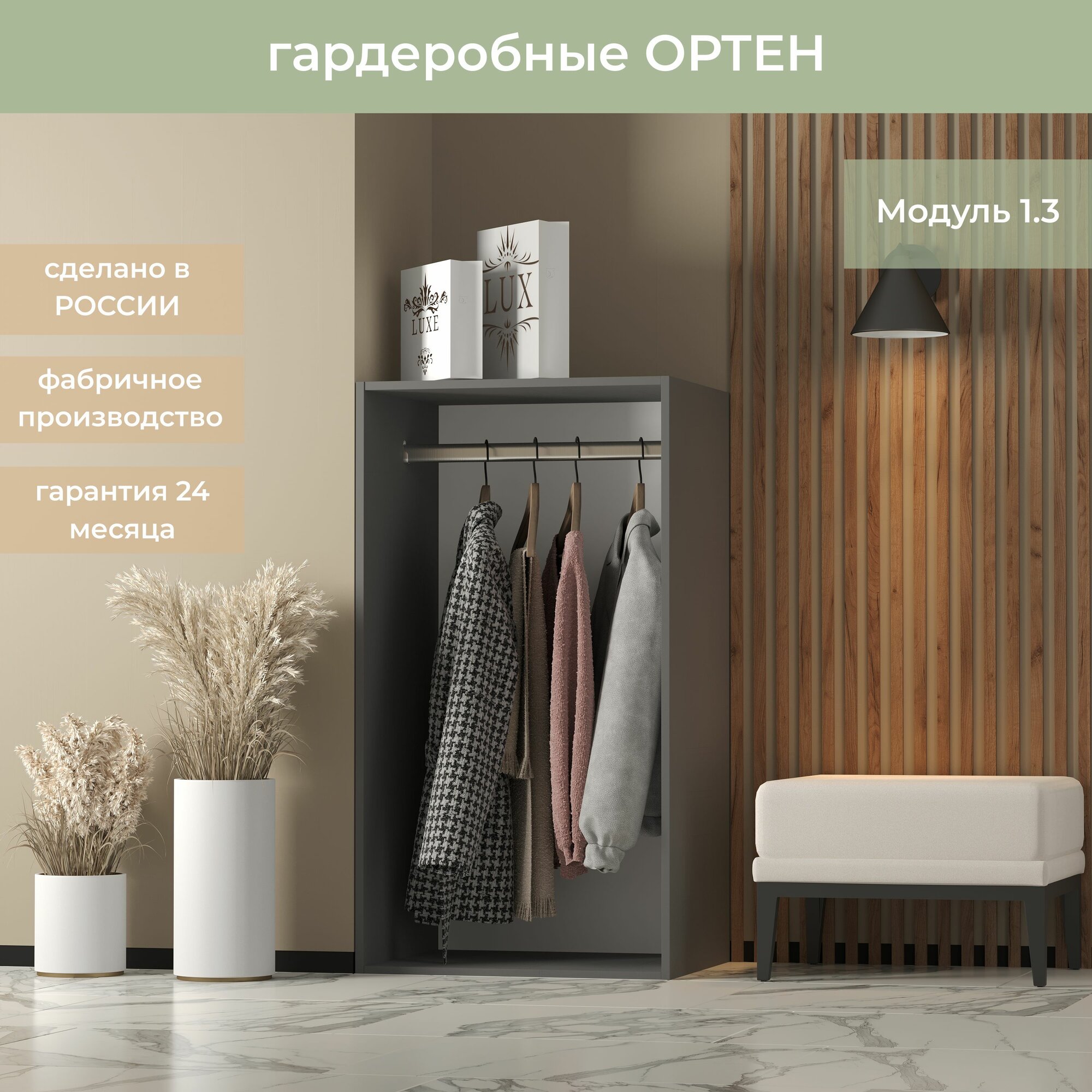Гардеробная Ортен Модуль со штангой 1.3 цвет Графит 60-49-110