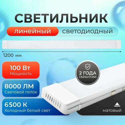 Светильник ЛюксЭл линейный светодиодный 100Вт 1200мм 6500К матовый