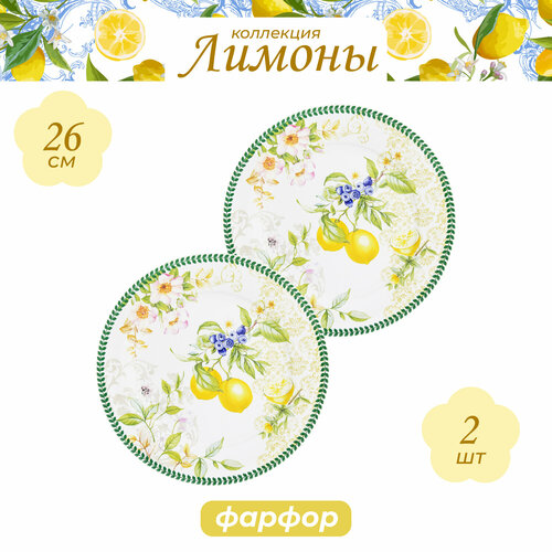 Elan gallery Набор круглых тарелок Лимоны 26 см, 2 шт белый/зеленый/желтый 26 см 2 26 см 2 см 26 см