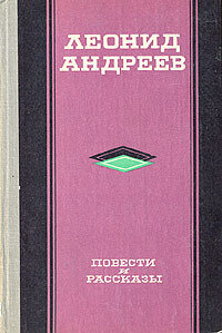 Леонид Андреев. Повести и рассказы