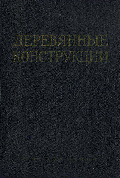 Деревянные конструкции