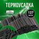 Термоусадка для проводов чёрного цвета 127 шт. Термоусадочная тру...