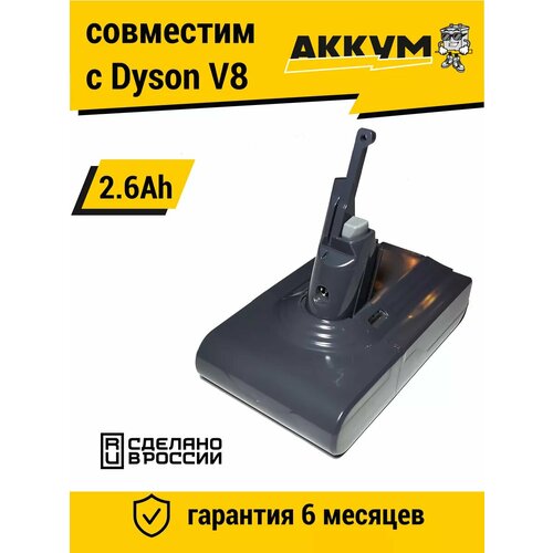 Аккумулятор для пылесосов Dyson V8 2600 mAh Li-Ion