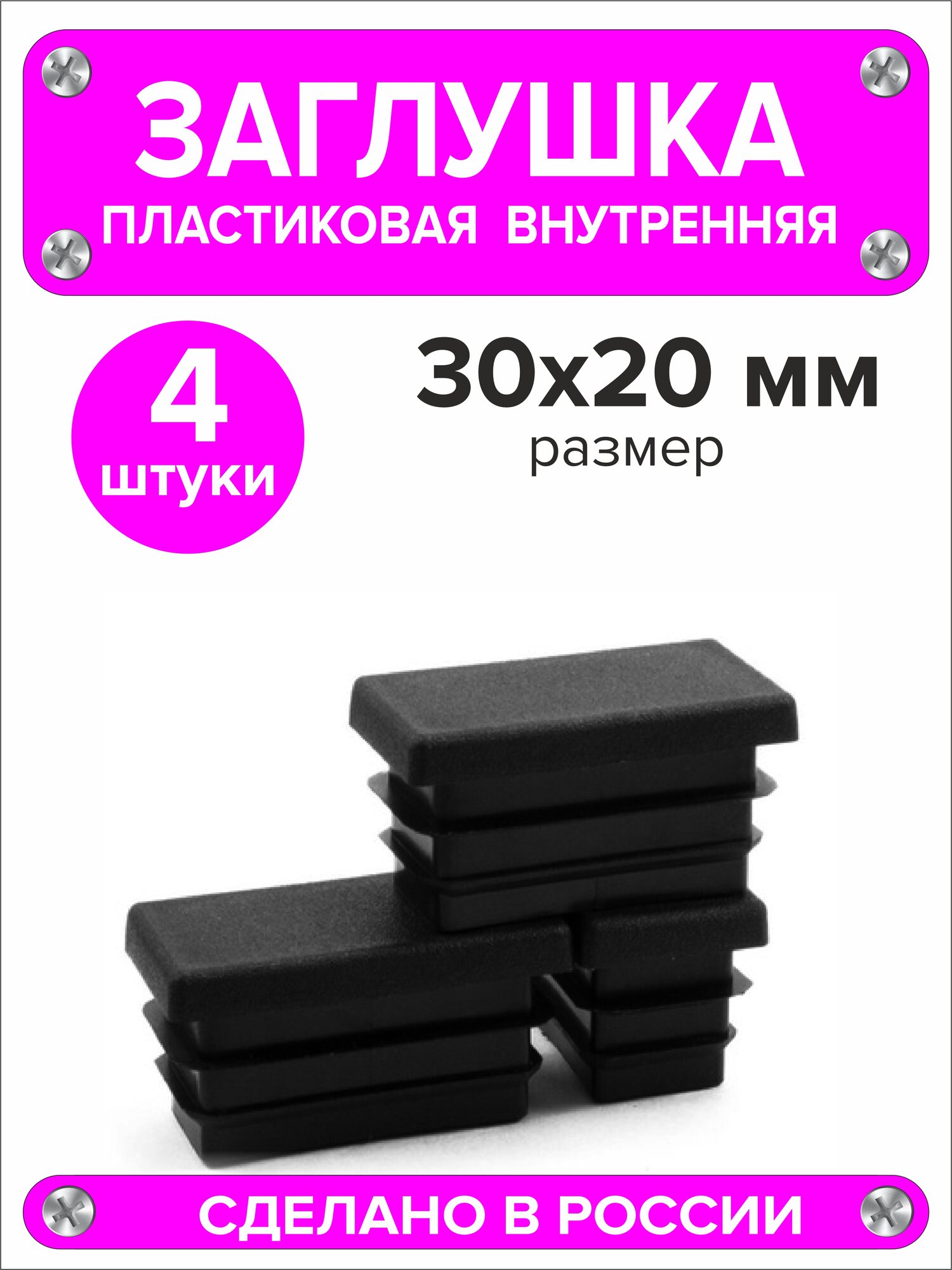 Трубы Профильные Заглушка для профильной трубы 30х20 мм (20х30), 4 штуки