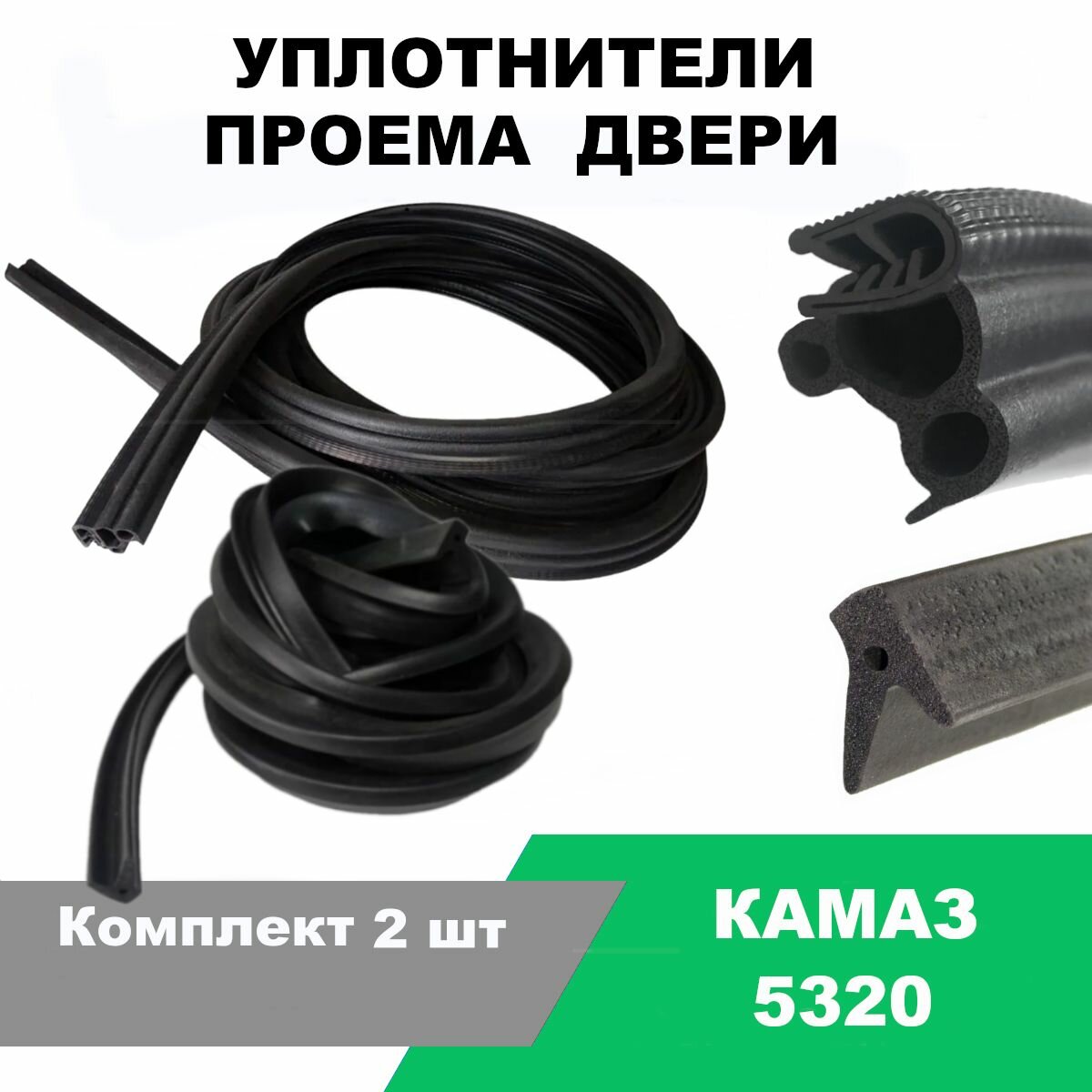 Уплотнители двери Камаз 5320 / Комплект 2 шт / OEM 5320-6107