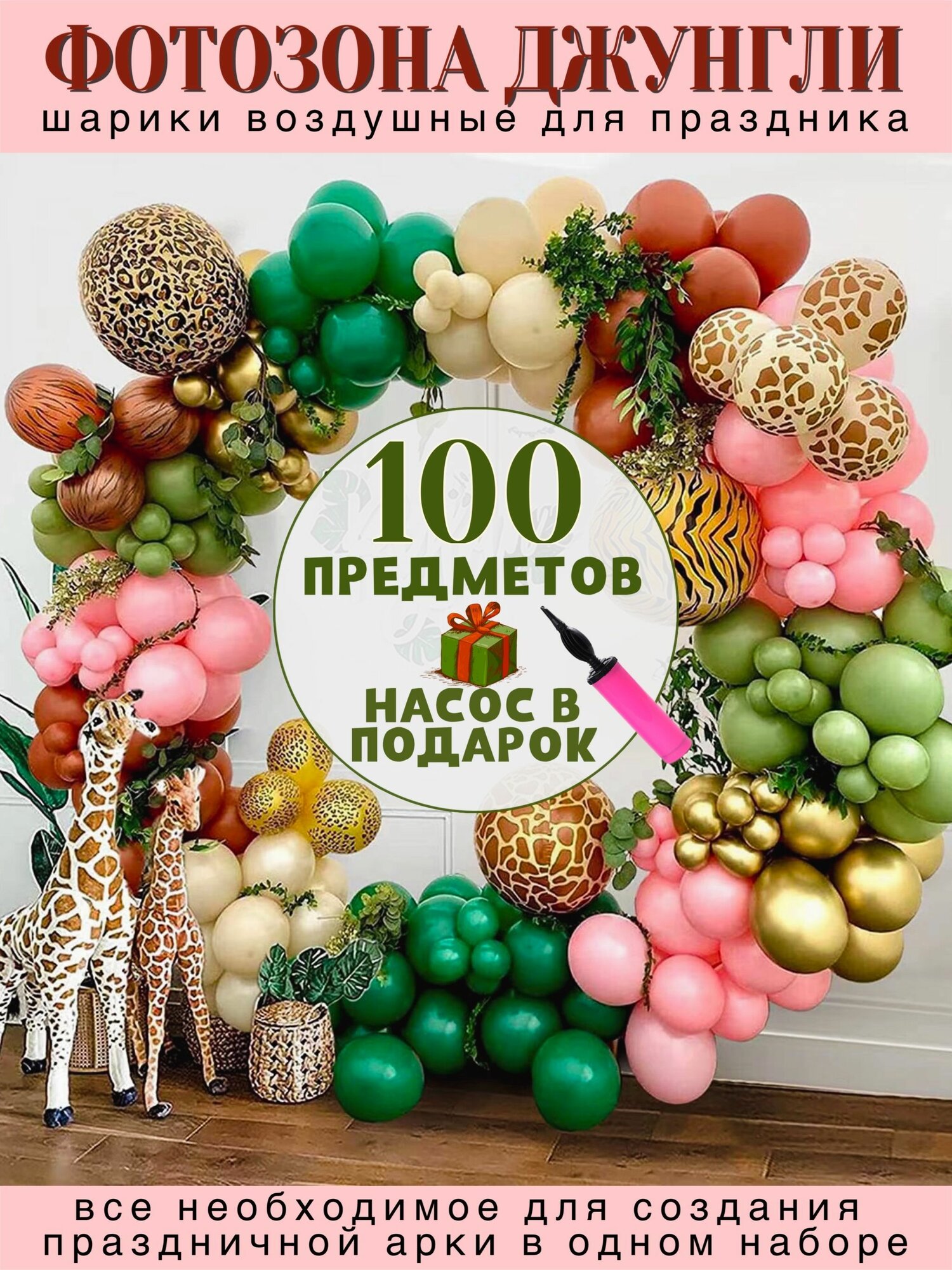 Фотозона на день рождения Джунгли (100 пр.) насос в подарок, шарики воздушные на праздник