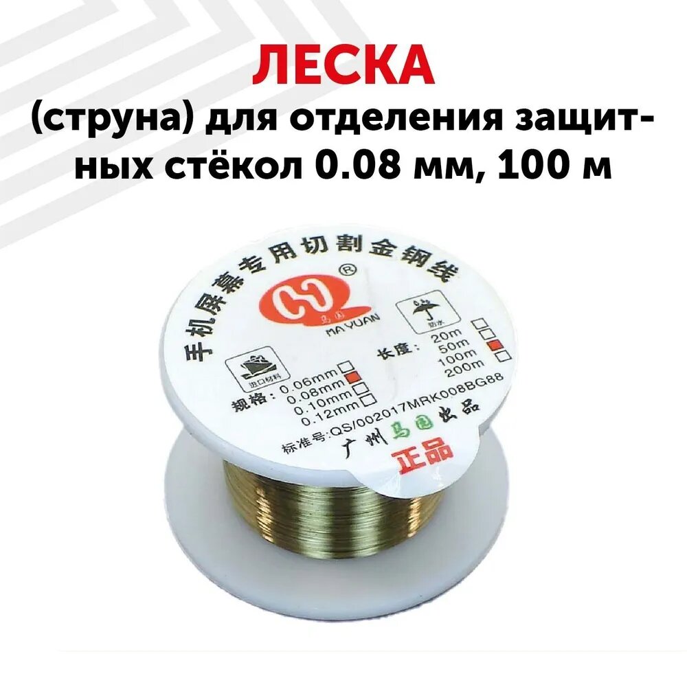 Леска (струна) для отделения стекл (сенсорных модулей) MaYuan, сечение 0.08 мм, 100 м.