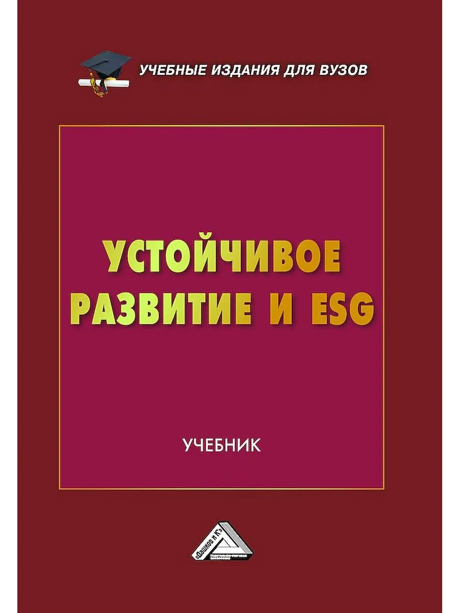Устойчивое развитие и ESG: Учебник для вузов, 2-е изд, Санталова М. С, Сергеева С. А, Гладилина И. П, Соклакова И. В