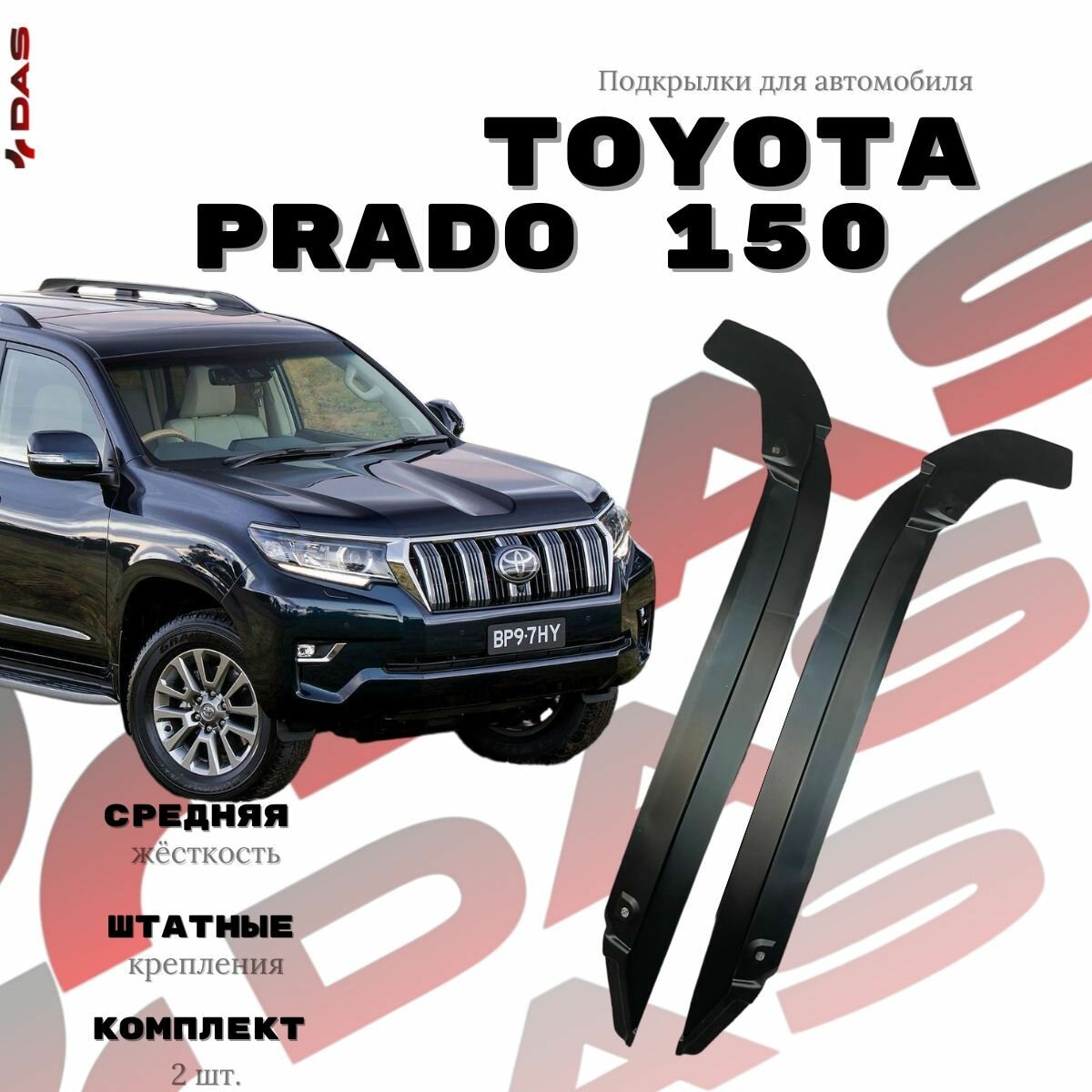 Подкрылки для задних колес Toyota Land Cruiser Prado 150 / Тойата Ланд Крузер Прадо 150