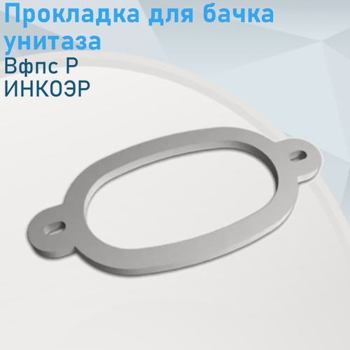 Изображение товара Прокладка для бачка унитаза Р инкоэр 41038
