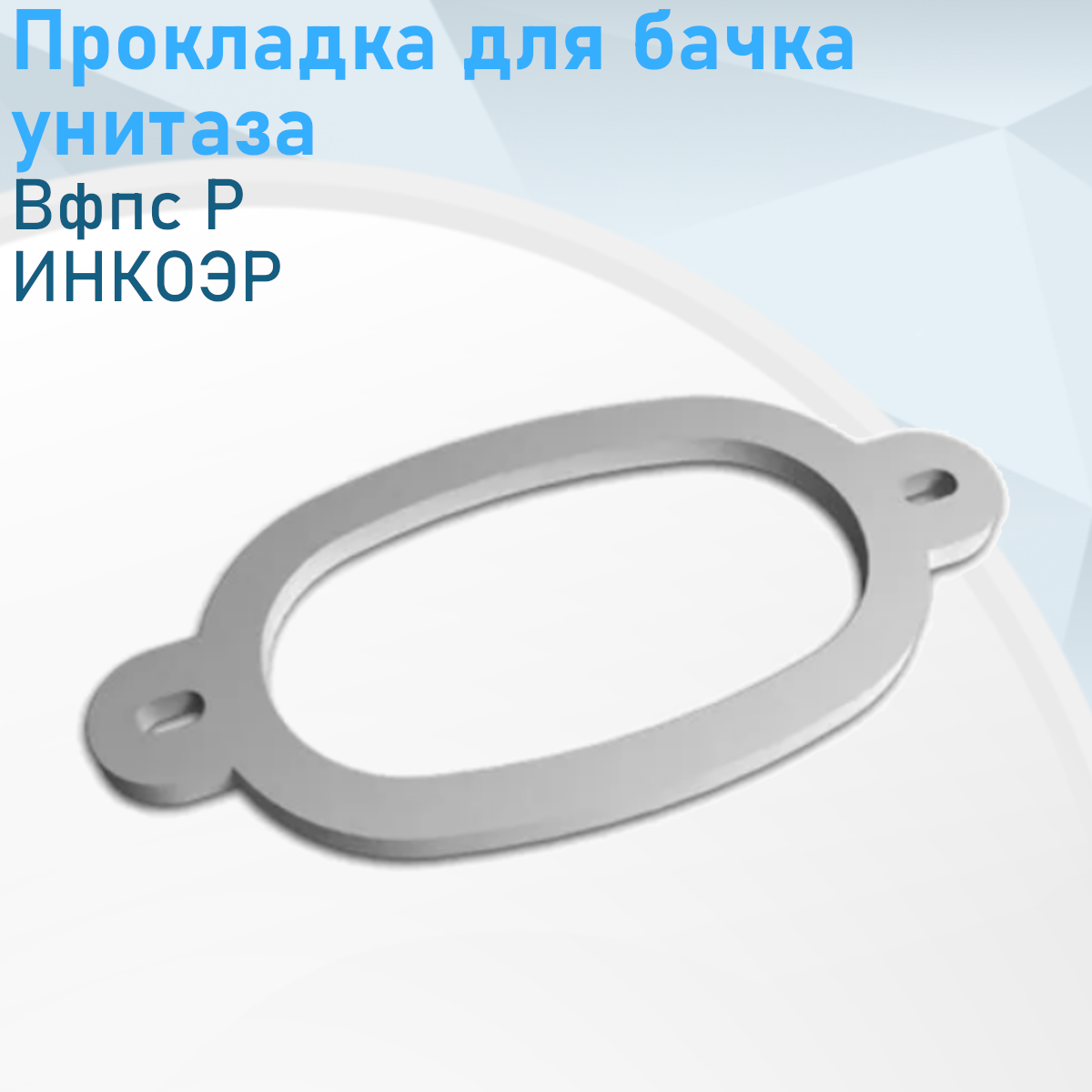 Прокладка для бачка унитаза Р инкоэр 41038