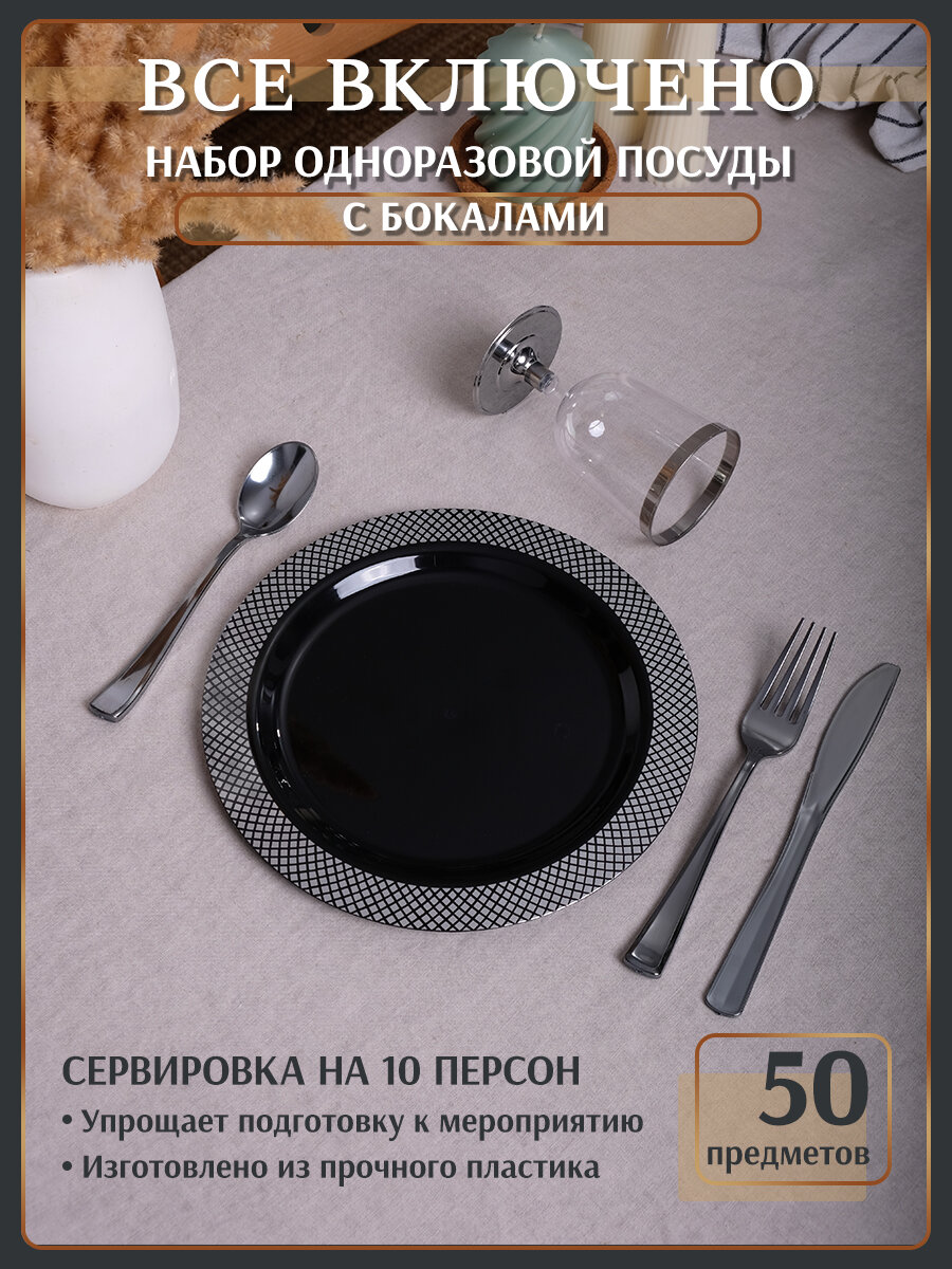 Набор прочной одноразовой посуды на 10 персон, черный