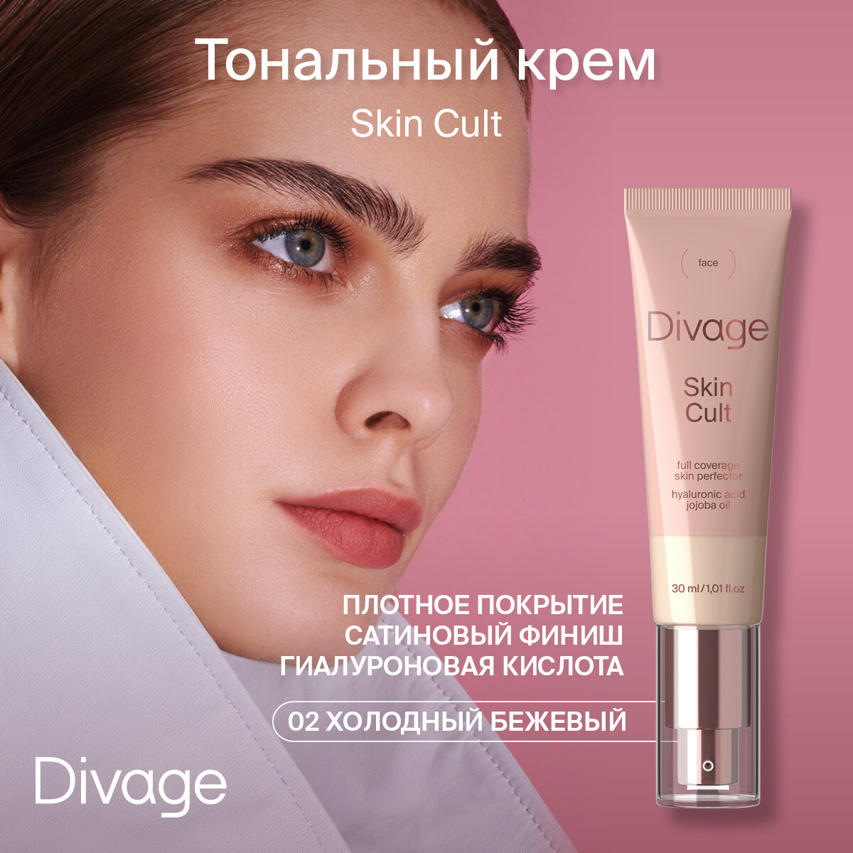 Divage Тональный крем для лица с гиалуроновой кислотой Skin Cult Foundation тон 02 Cool Beige