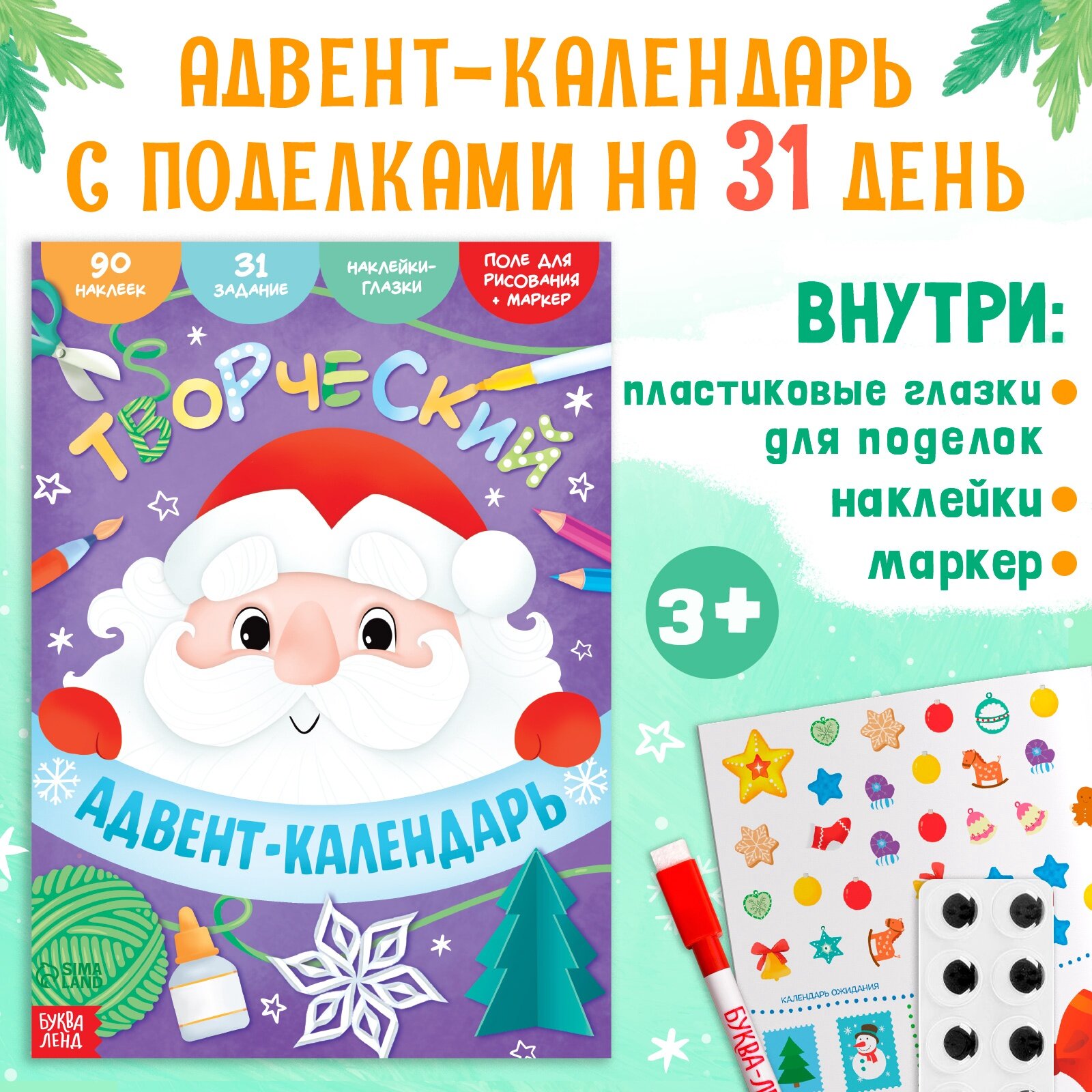 Книга с наклейками Буква-Ленд "Творческий адвент- календарь", 32 стр.