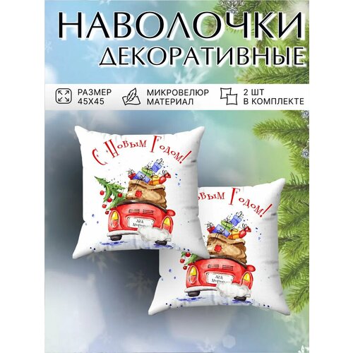 Наволочка декоративная на молнии интерьерная маленькая на диван принт сувенирная новый год 2025 45х45 700₽