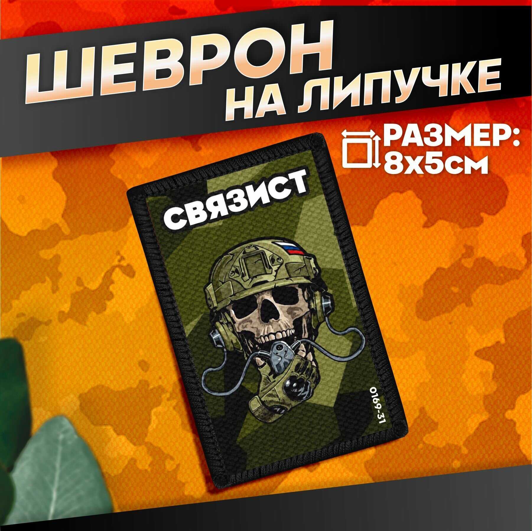 Шеврон на липучке военные Сво Связист